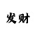 极速快3倍投稳赚方案